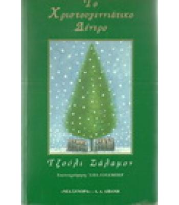 ΤΟ ΧΡΙΣΤΟΥΓΕΝΝΙΑΤΙΚΟ ΔΕΝΤΡΟ